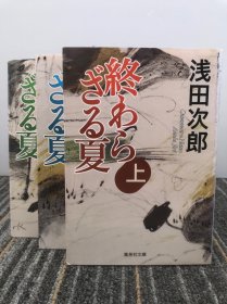 终わらざる夏 上，中，下【日文原版】