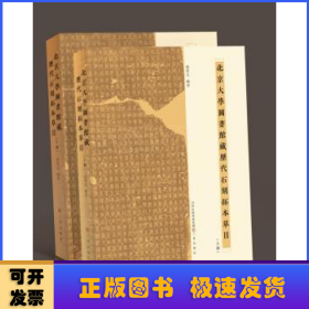 北京大学图书馆藏历代石刻拓本草目