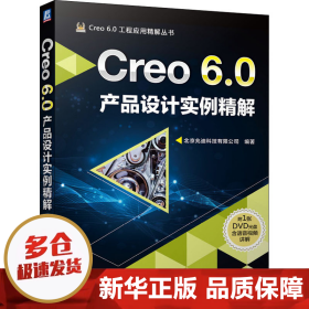Creo6.0产品设计实例精解