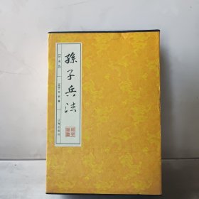 孙子兵法（全四卷）