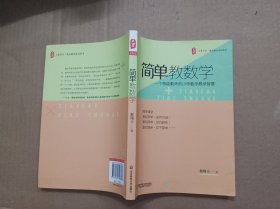 简单教数学:一个特级教师的小学数学教学智慧