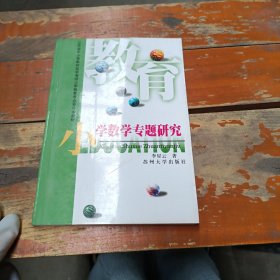 小学数学专题研究