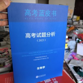 2023版高考试题分析 生物学 高考蓝皮书学术委员会9787510680144