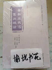 春秋左氏传旧注疏证 全四册