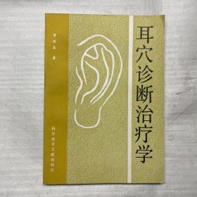 耳穴诊断治疗学