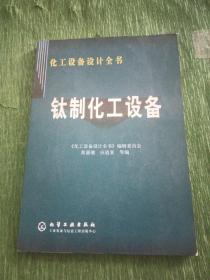 钛制化工设备——化工设备设计全书