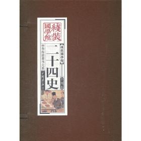 二十四史（全四卷）