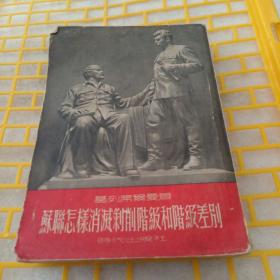 苏联怎样消灭剥削阶级和阶级差别