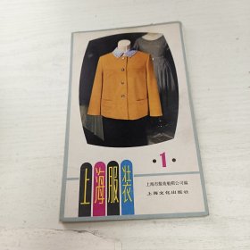 上海服装1（活页13张）