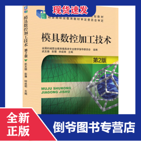 模具數(shù)控加工技術(shù) 第2版 9787111550990