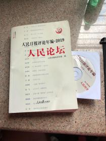 人民日报评论年编·2019（人民论坛