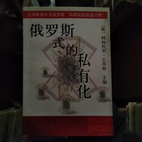 俄罗斯式的私有化