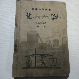 高级中学课本 化学