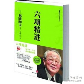 二手正版95品未开封 六项精进 [日]稻盛和夫 著；曹岫云 译 中信出版社 9787508627274