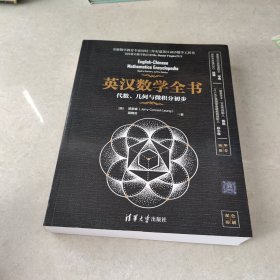 英汉数学全书：代数、几何与微积分初步（双色印刷）