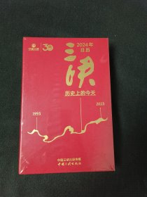 2024年日历三峡历史上的今天