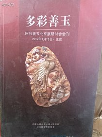 一本 多彩善玉 阿拉善玉北京展研讨会会刊 内页有少量笔记与折痕