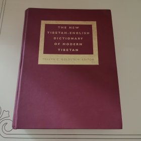 新的藏汉双语词典 the new tibetan-english dictionary of modern tibetan