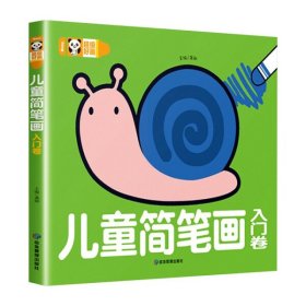 超级好画儿童简笔画（全4册）幼儿童涂色本宝宝学画画入门教程自学零基础绘本填色图画册绘画书2-3-4-5岁宝宝学画画入门儿童简笔画大全素材书