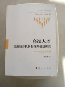 高端人才引进培养机制和管理创新研究：以江苏省为例