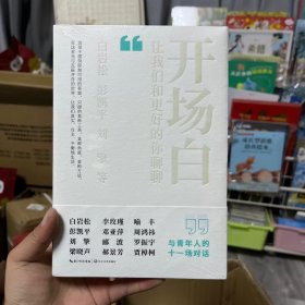 开场白：让我们和更好的你聊聊