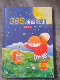 365夜睡前故事 启智之夜