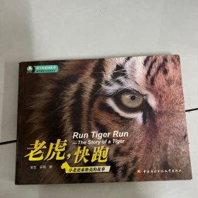 老虎，快跑