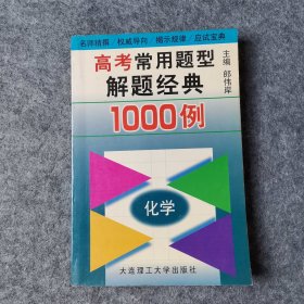 高考常用题型解题经典1000例 化学