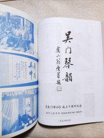 《琴道1一10期》《吴门琴韵吴门琴社十周年特刊》古琴刊合订本汪铎主编