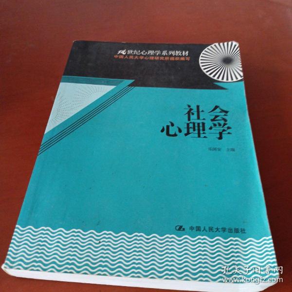 21世纪心理学系列教材：社会心理学