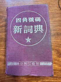 四角号码 新词典