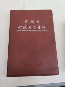 郑州市行政区划手册