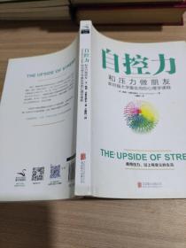 自控力：和压力做朋友：斯坦福大学最实用的心理学课程