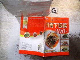 好吃好做系列：好吃好做开胃下饭菜300例