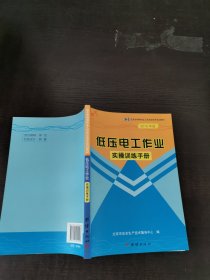 低压电工作业实操训练手册