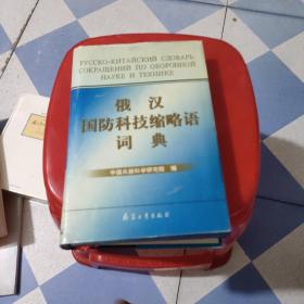 俄汉国防科技缩略语词典