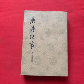 唐诗纪事（上册）
