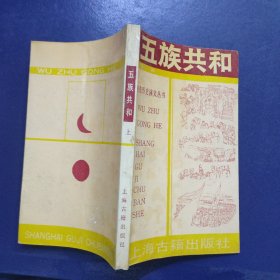 五族共和 上册（小32开窄本）