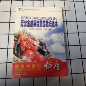 無公害瓜果類蔬菜栽培技術(shù)