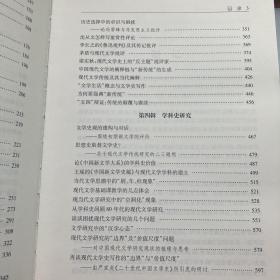 为精神界之战士者安在：现代文学研究自选集