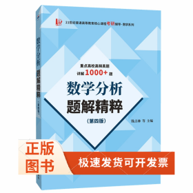 數(shù)學(xué)分析題解精粹（第四版）