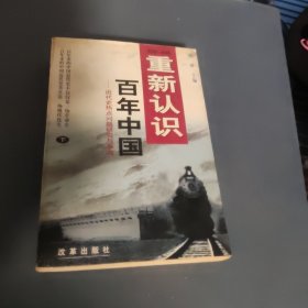 重新认识百年中国（下册）：近代史热点问题的研究与争鸣