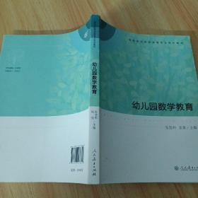 高等学校学前教育专业专科教材  幼儿园数学教育