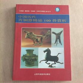 中国历代青铜器精品100件赏析