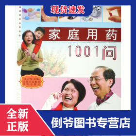 家庭用药1001问