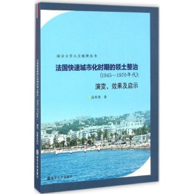 法国快速城市化时期的领土整治:1945-1970年代：演变、效果及启示 【正版九新】