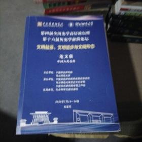 第十六届历史学前沿论坛文明起源，文明进步与文明形态论文集中国古代史祖