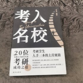 考入名校20位学名牌大学研究生的考研成功之道