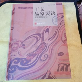 干支易象要诀历史悬案探秘