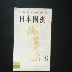 正版  品佳 包快递 《日本围棋妙手116》（正版现货）包快递  当天发